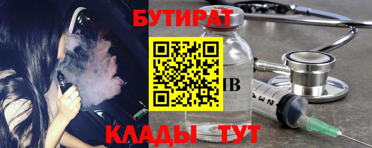 БУТИРАТ бутандиол  БУТИРАТ  Ростов Великий  Вход с VPN 
